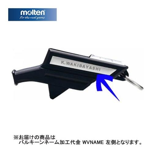 モルテン molten バルキーンネーム加工代金  WVNAME 笛 ホイッスル ネーム加工