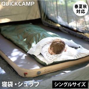 クイックキャンプ 枕付き シングルサイズ シュラフ 封筒型 QC-SB250S KH カーキ QCSLEEPING シングル 3シーズン 1人用 キャンプ用寝具 寝袋 送料無料
