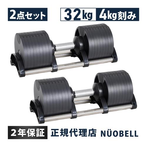 フレックスベル FLEXBELL 可変式ダンベル 32kg 4kg刻み アジャスタブルダンベル NU...