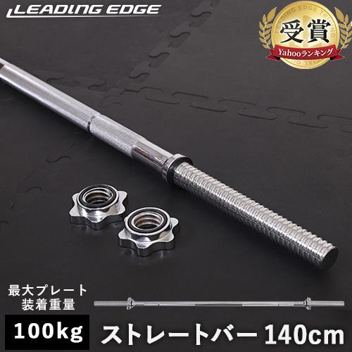 バーベルシャフト 140cm LE-BS140 SV シルバー 送料無料 LEPLS トレーニング ...