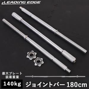 リーディングエッジ バーベルシャフト ジョイント 180cm LE-BS180J SV シルバー LEPLS　トレーニング 筋トレ エクササイズ ダイエット 送料無料｜esports