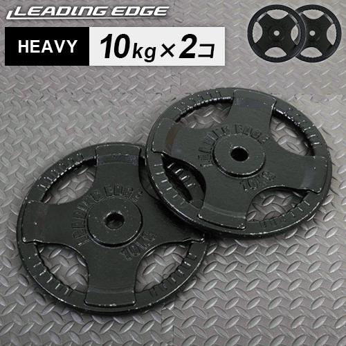 ヘビープレート 10kg 28mm径 ブラック LE-HP10 BK 計2枚セット 送料無料 LEP...