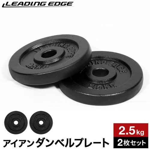 リーディングエッジ アイアン 2.5kg プレート 2枚セット 28mm径 LE-IDBP2.5 B...