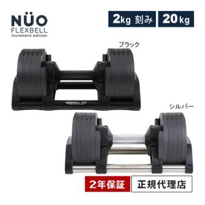 ★ポイント5倍★フレックスベル FLEXBELL 可変式ダンベル 新型 2kg刻み 20kg アジャスタブルダンベル NUOBELL ヌオーベル ヌオベル ニュオベル ダンベル運動｜esports