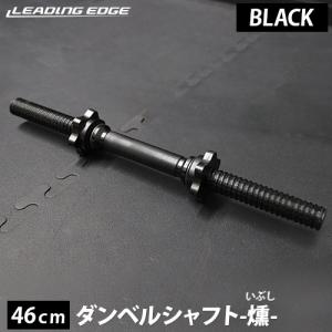 リーディングエッジ ダンベルシャフト 燻-ibushi 46cm LE-DS46L BK ブラック LEPLS ダンベル シャフト 28mm スタンダードタイプ 送料無料｜YOCABITO Yahoo!店