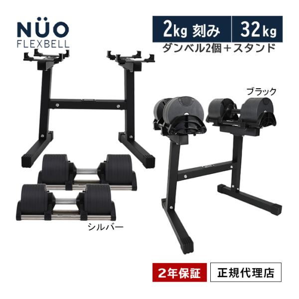 フレックスベル FLEXBELL 可変式ダンベル 32kg×2個 2kg刻み NUO-FLEX2.0...