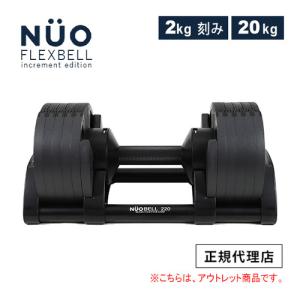 訳あり フレックスベル FLEXBELL アジャスタブルダンベル 新型2kg刻み 20kg NUO-FLEX20-T BK ブラック ダンベル運動 筋トレ ダンベル 筋トレ器具｜esports