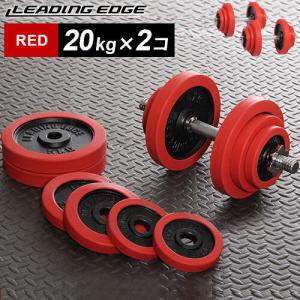 リーディングエッジ ラバーダンベル 40kg セット 片手 20kg 2個セット レッド LE-DB20 ダンベルセット トレーニング器具 スポーツ用品 筋トレ ベンチプレス