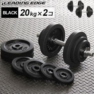リーディングエッジ ラバーダンベル 20kg×2 ブラック LE-DB20 計2個セット LEDNB トレーニング器具 スポーツ用品 筋トレ ベンチプレス 送料無料