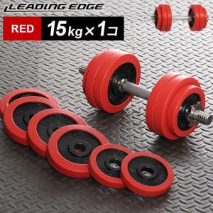 リーディングエッジ ラバーダンベル 15kg レッド LE-DB15 RD LEDNB トレーニング器具 スポーツ用品 筋トレ 赤 ダンベル プレス フライ 送料無料