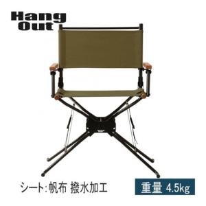 ハングアウト Hang Out BFディレクターズチェア BF550 OL オリーブ 2段階調整 ハイチェア ローチェア アウトドアチェア インテリア レジャー チェア｜esports