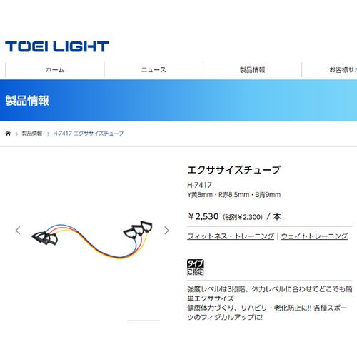トーエイライト TOEI LIGHT エクササイズチューブ 9mm  H-7417 B 青 送料無料...