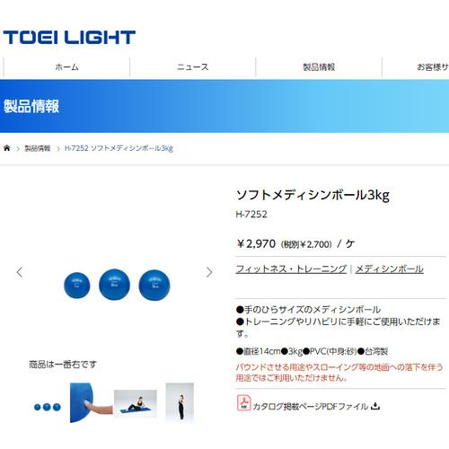 トーエイライト TOEI LIGHT ソフトメディシンボール3kg  H7252 送料無料 エクササ...