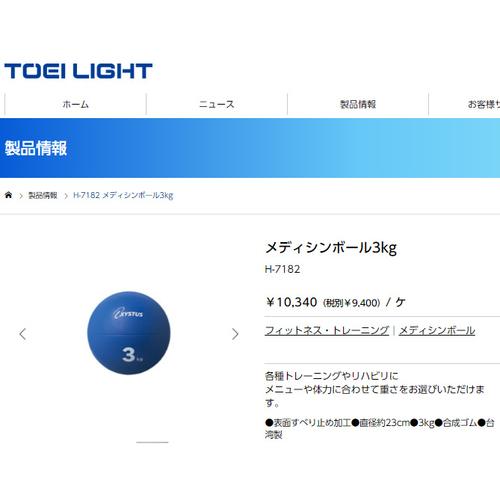 トーエイライト TOEI LIGHT メディシンボール3kg H7182 送料無料 エクササイズ フ...