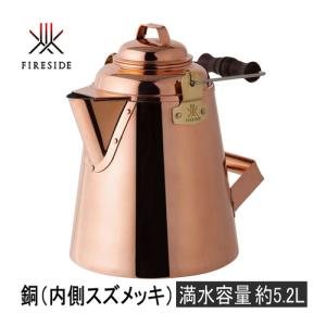 ファイヤーサイド FIRESIDE グランマーコッパーケトル