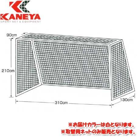 カネヤ KANEYA ハンドボールネット角目 組 K-1268 白 フットサル ハンドボール ゴール...