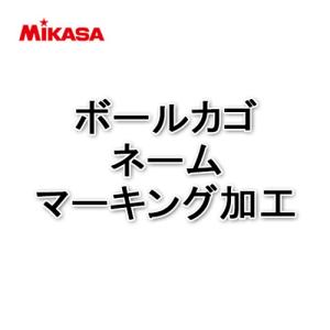 ミカサ MIKASA ボールカゴネーム代  PBC ネーム入れ 加工 マーキング バレーボール 送料無料｜esports