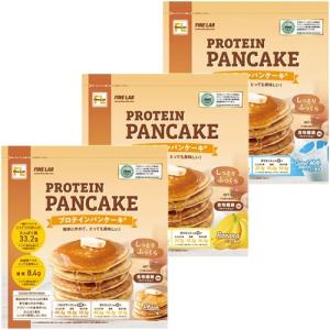 ファイン ラボ FINE LAB プロテインパンケーキ プレーン FL0258 ＆ プロテインパンケーキ スイートミルク ＆ プロテインパンケーキ バナナ 計3点セット 低脂肪