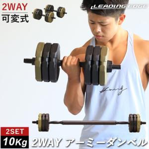 リーディングエッジ LEADING EDGE 2WAYアーミーダンベル 10kg×2個セット LE-CDB10 GR カーキ 2個セット 送料無料 可変式ダンベル バーベル 臭わない 錆びない｜YOCABITO Yahoo!店