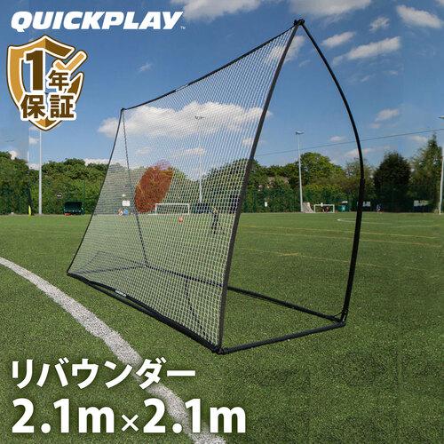 クイックプレイ QUICKPLAY マルチスポーツ用 スポットリバウンダー 2.1m×2.1m QP...