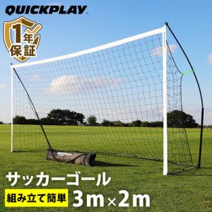 ★ポイント5倍★クイックプレイ QUICKPLAY 組み立て式 ポータブル フットサルゴール 公式サイズ 3.0m×2.0m QP-3MKSR YB杯 送料無料｜esports