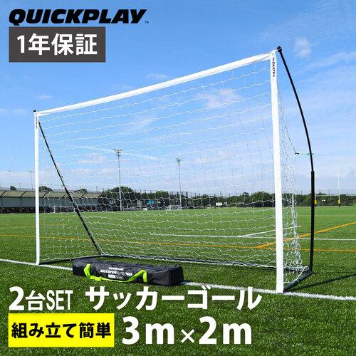 クイックプレイ QUICKPLAY 組み立て式 ポータブル フットサルゴール 公式サイズ 3.0m×...