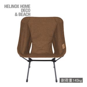 ヘリノックス Helinox チェアホーム 19750017007009 コーヒー アウトドアチェアー キャンプ用品 アウトドアグッズ 持ち運び 軽量 バーベキュー 運動会 送料無料｜esports