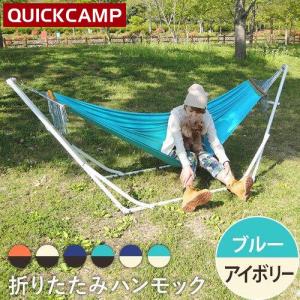 クイックキャンプ QUICKCAMP 【現在庫限り】ハンモック 自立式 スタンド QC-HM260 IV×BL アイボリーフレーム×ブルー QCSLEEPING 折りたたみ 室内 送料無料
