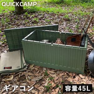 クイックキャンプ QUICKCAMP スタッキングギアコンテナ 収納 ボックス QC-FC45L K...