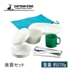 キャプテンスタッグ CAPTAIN STAG フリータイム林間セット M-8580 キャンプ バーベキュー 食器 アウトドア 食器セット｜esports