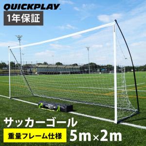 クイックプレイ QUICKPLAY ポータブル サッカーゴール ELITE 少年サッカー8人制サイズ 4.9m×2.1m 組み立て式 KE5M 組み立て式サッカーゴール フットサルゴール