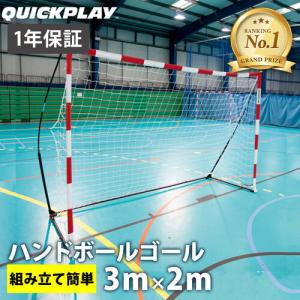 ★5/25-5/26 5％OFFクーポン★クイックプレイ QUICKPLAY ポータブル ハンドボールゴール 3m×2m 公式サイズ 折りたたみ式 ゴール簡単組立て 屋外屋内 HBS