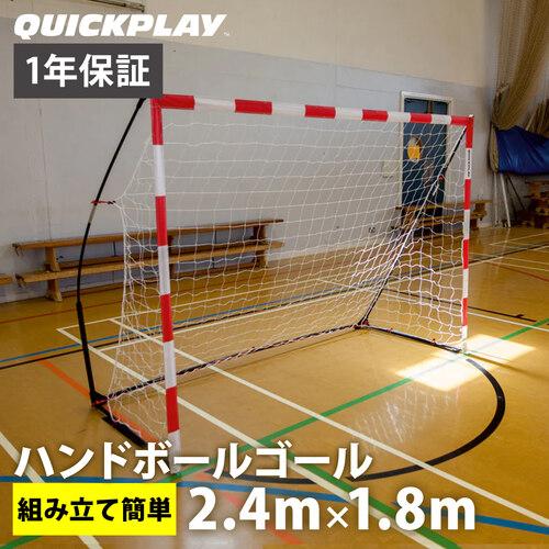 クイックプレイ QUICKPLAY キックスター ハンドボールゴール 2.4m×1.8m ストリート...