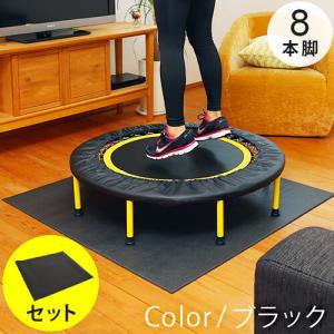 室内用 トランポリン 96cm 8本脚 折りたたみ 耐荷重100kg ブラック FDTP-96 ＆ フロアマット 110cm×110cm ブラック ESMT-110 計2点セット eSPORTSオリジナル