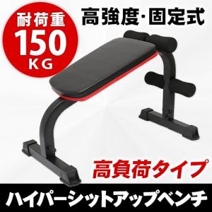 リーディングエッジ 固定式 シットアップベンチ 高強度 腹筋台 トレーニング器具 LE-HSB LEADINGEDGE 腹筋 筋トレ 安定 耐荷重150kg