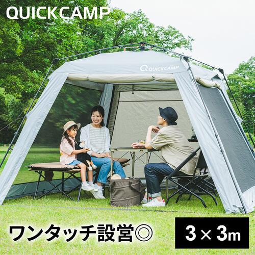 ★5/25-5/26 5％OFFクーポン★クイックキャンプ スクリーンタープ 3M ワンタッチ QC...