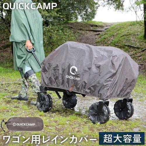 ★ポイント5倍★ クイックキャンプ QUICKCAMP キャリーワゴン レインカバー QC-CW90...