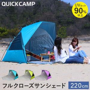 クイックキャンプ (QUICKCAMP) 2WAY ワンタッチサンシェード ワイド 3-4人用 ターコイズ QC-2W220 フルクローズ UVカット ワンタッチテント ビーチテント