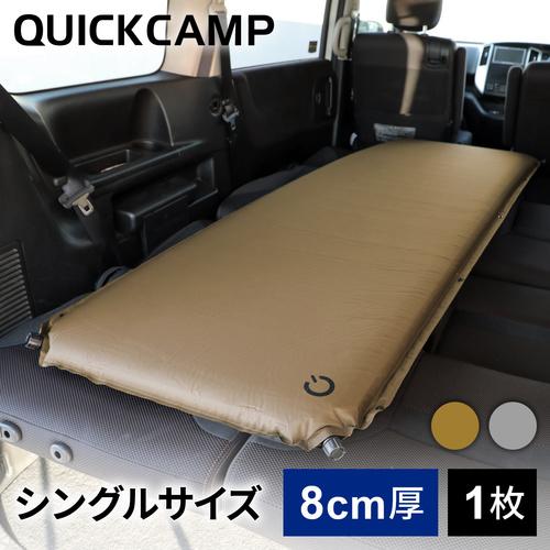 クイックキャンプ QUICKCAMP 車中泊マット 8cm シングル QC-CM8.0 SD サンド...