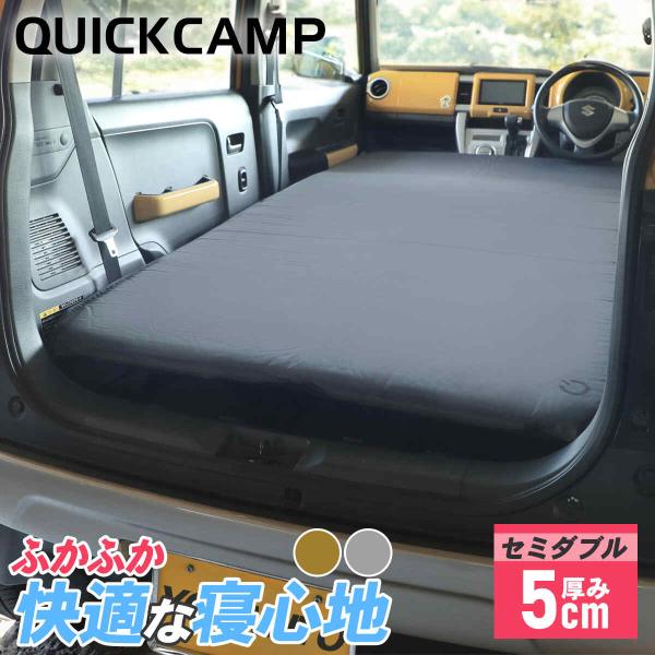 ★5/31-6/3 900円OFFクーポン★クイックキャンプ 車中泊マット 5cm セミダブル QC...