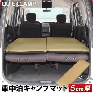 クイックキャンプ (QUICKCAMP) 車中泊マット 5cm 厚手 シングルサイズ ベージュ QC-CM5.0BE エアー インフレーターマット アウトドア用寝具 車中泊グッズ