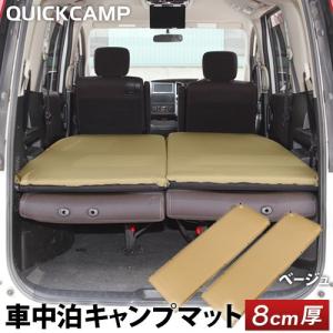 クイックキャンプ (QUICKCAMP) 車中泊マット 8cm 極厚 シングルサイズ 2枚セット ベージュ QC-CM8.0BE*2 エアー インフレーターマット アウトドア用寝具