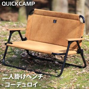 クイックキャンプ QUICKCAMP 折りたたみ式 二人掛け ローチェア ベンチ コーデュロイ QC-ATC100C SD サンド QCCHAIR アウトドア キャンプ 送料無料