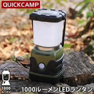 クイックキャンプ QUICKCAMP 【現在庫限り】1000ルーメン LEDランタン 電池式 QC-LED1000 KH カーキ QCOTHER ハイパワー 電灯 アウトドア キャンプ用 送料無料