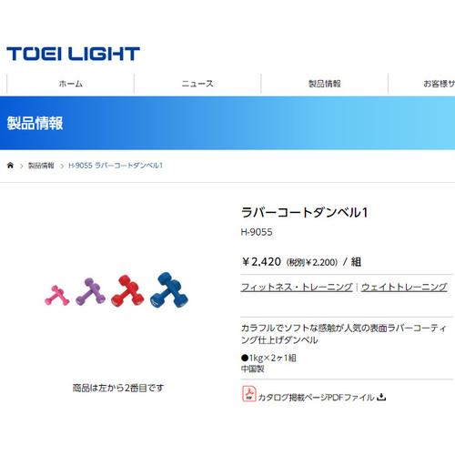 トーエイライト TOEI LIGHT ラバーコートダンベル1 H-9055 2個セット 送料無料 ダ...