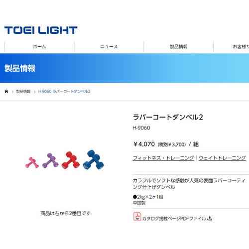 トーエイライト TOEI LIGHT ラバーコートダンベル2 H-9060 2個セット 送料無料 ダ...