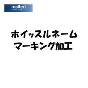 モルテン molten ホイッスルネーム代金  WNAME マーキング加工 ホイッスル 送料無料｜esports