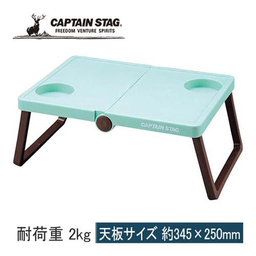 キャプテンスタッグ CAPTAIN STAG CS シャルマン B5収納テーブル UM-1907 ミ...