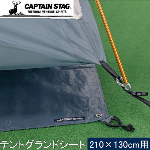 キャプテンスタッグ CAPTAIN STAG テントグランドシート210×130用 UA-4521 ...