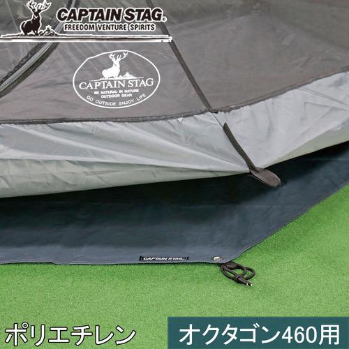 キャプテンスタッグ CAPTAIN STAG テントグランドシート UA-47DXオクタゴン460用...